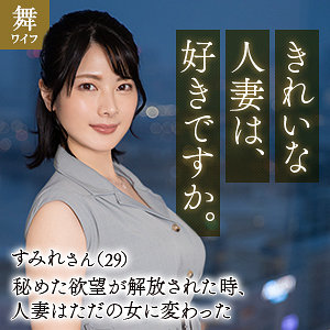 （missav）mywife653【十和田すみれ】舞ワイフ
