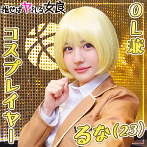 （missav）dcgg001【るな】ぎがdeれいん推しの女良