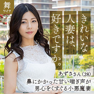 （missav）mywife633【入山あずさ】舞ワイフ