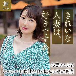 （missav）mywife636【幸坂心音】舞ワイフ