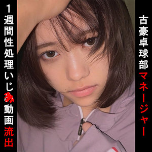 （missav）oremo100【卓球部マネO】俺の素人-Z-