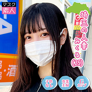 （missav）sdtx013【埼玉人妻 みくる】マスク素人