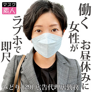 （missav）sdtx016【みどり】マスク素人