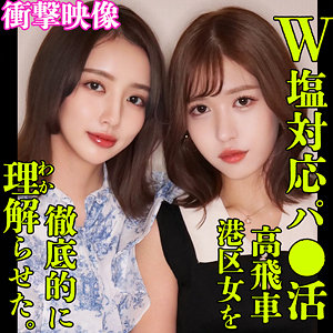 （missav）smjp018【かんな＆あやめ】素人ムクムク-塩PP-
