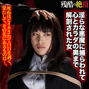 （missav）zech035【幸恵】残酷の絶頂