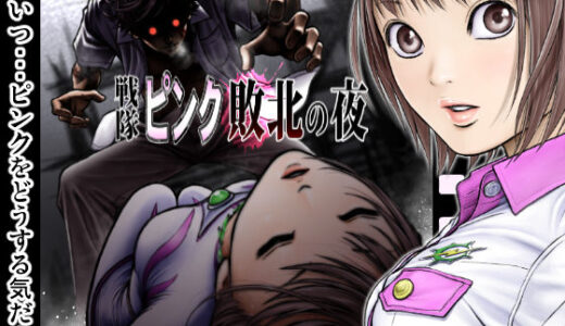 戦隊ピンク 敗北の夜 無料エロ漫画 raw