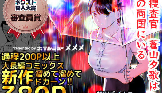 囮捜査官蒼山夕歌は雨の両国にいる 無料エロ漫画 raw