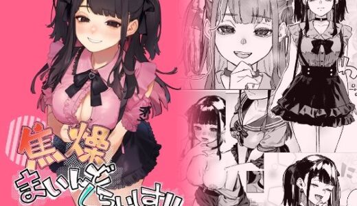 焦燥まいんどくらいしす！〜地雷系サークラ美少女をわからセックス！〜 無料エロ漫画 raw