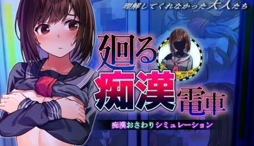 廻る痴●電車 無料エロ漫画 raw