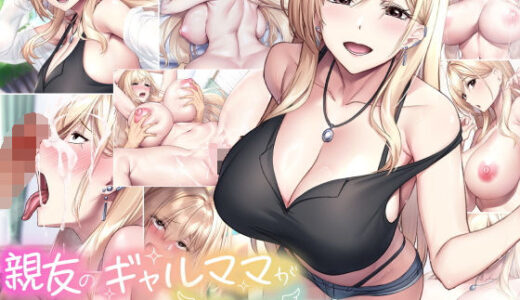 親友のギャルママが天使すぎる 無料エロ漫画 raw