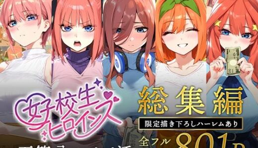 五等分のパパ活シリーズ総集編【5姉妹】＋【総集編限定版孕ませハーレム】 無料エロ漫画 raw