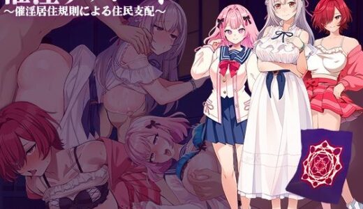 催淫アパート〜催淫居住規則による住民支配〜 無料エロ漫画 raw